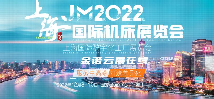 2022上海國際機(jī)床展覽會(huì)
